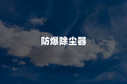 打磨抛光除尘器系列