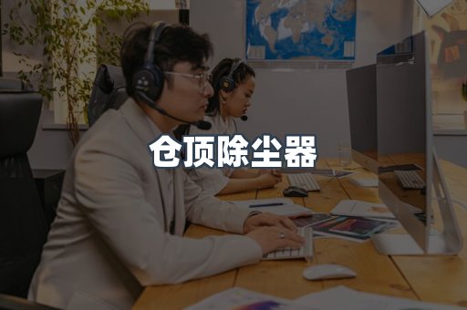 中央集尘系统