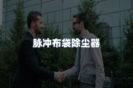 湿式除尘器
