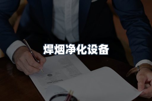 焊烟净化器系列
