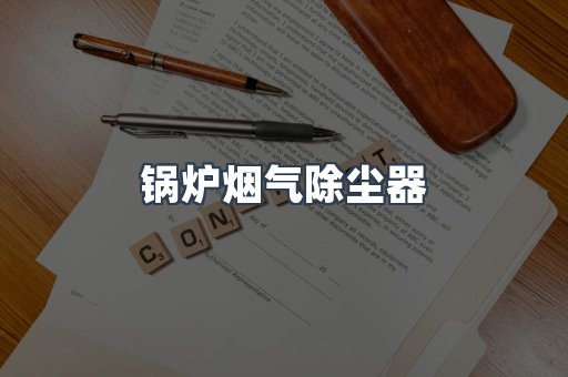 滤筒除尘器